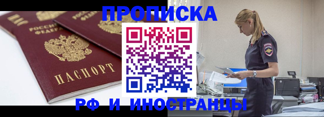 купить прописку в Озёрах